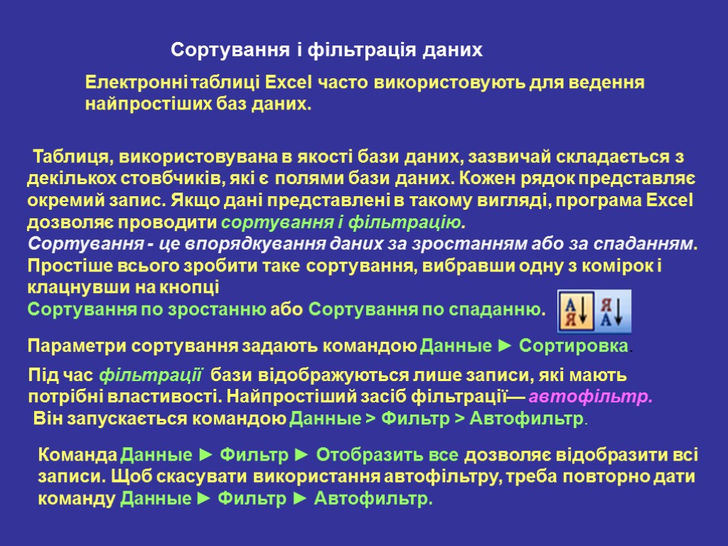 Сортування і фільтрація даних Електронні таблиці Excel часто використовують для ведення найпростіших баз даних.